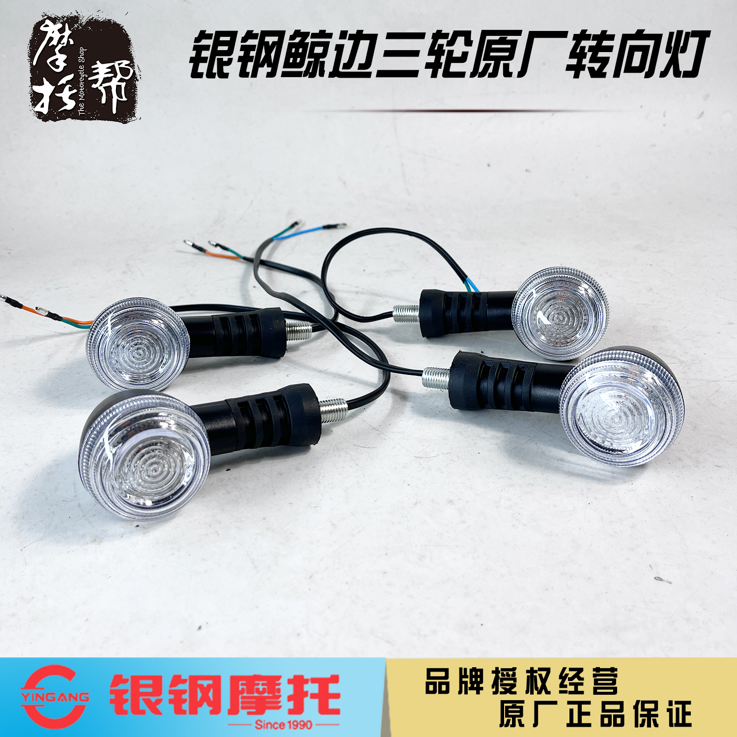 银钢鲸YG150B-23B边侉三轮摩托原厂配件前后左右方向灯LED转向灯