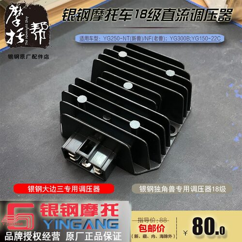 银钢摩托车YG250-NTNF独角兽YG300B大边三原厂18级直流调压整流器