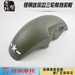 银钢迷你边三轮摩托车YG150B-22/23 YG200B侉子原厂配件前挡泥板