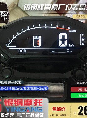 银钢17款怪兽机车YG150-23A原厂数码仪表台车速转速里程时间表