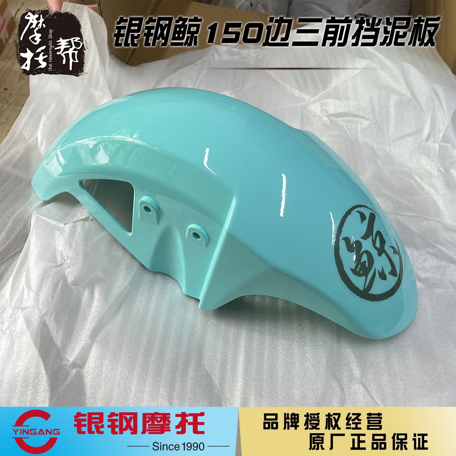 银钢鲸YG150B-23B边三轮摩托车原厂配件前挡泥板沙盖挡水板护泥板