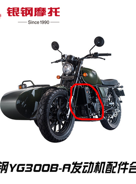 银钢悍路者YG300B-A边三轮摩托车CBS发动机组件配件纸垫密封链条
