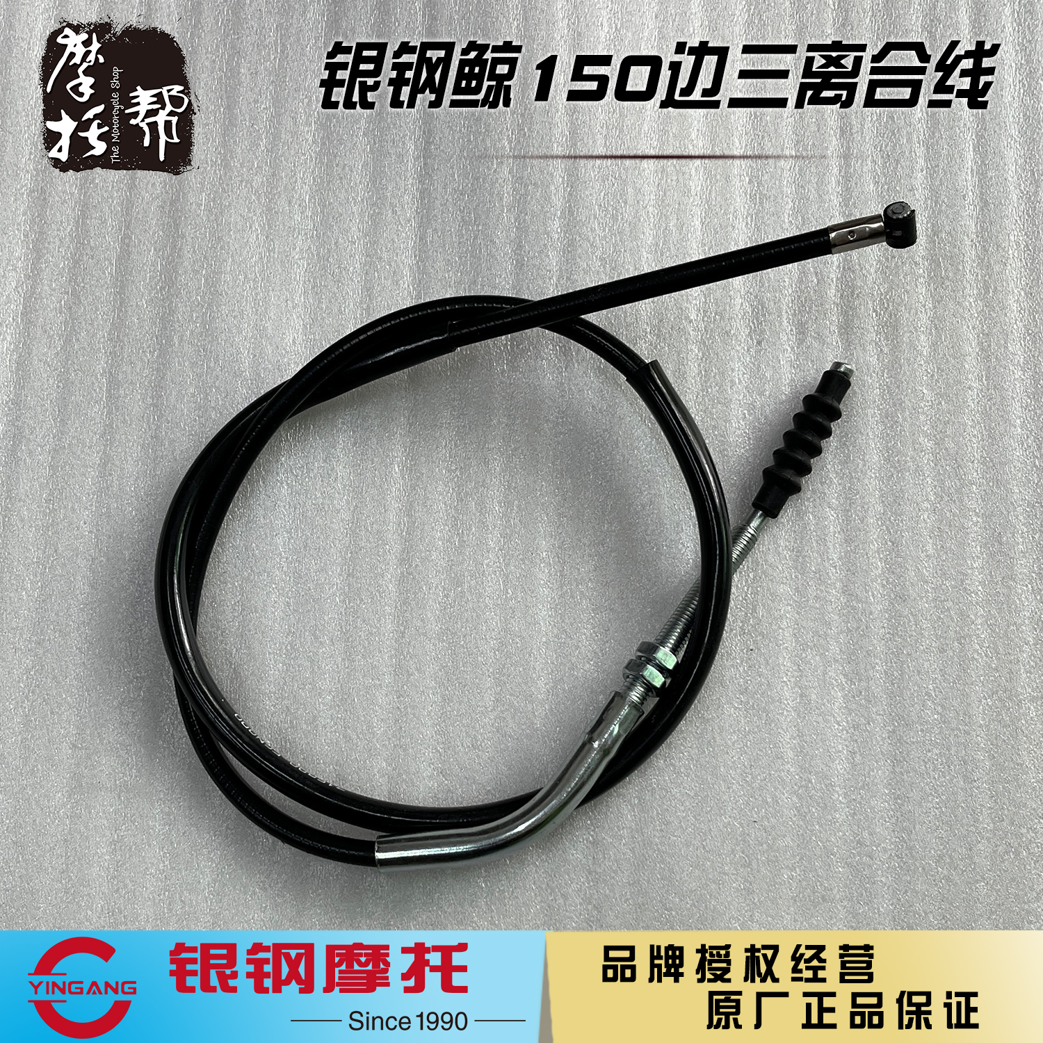 银钢鲸YG150B-23B边三轮摩托车原厂配件原配离合器拉线钢缆离合线