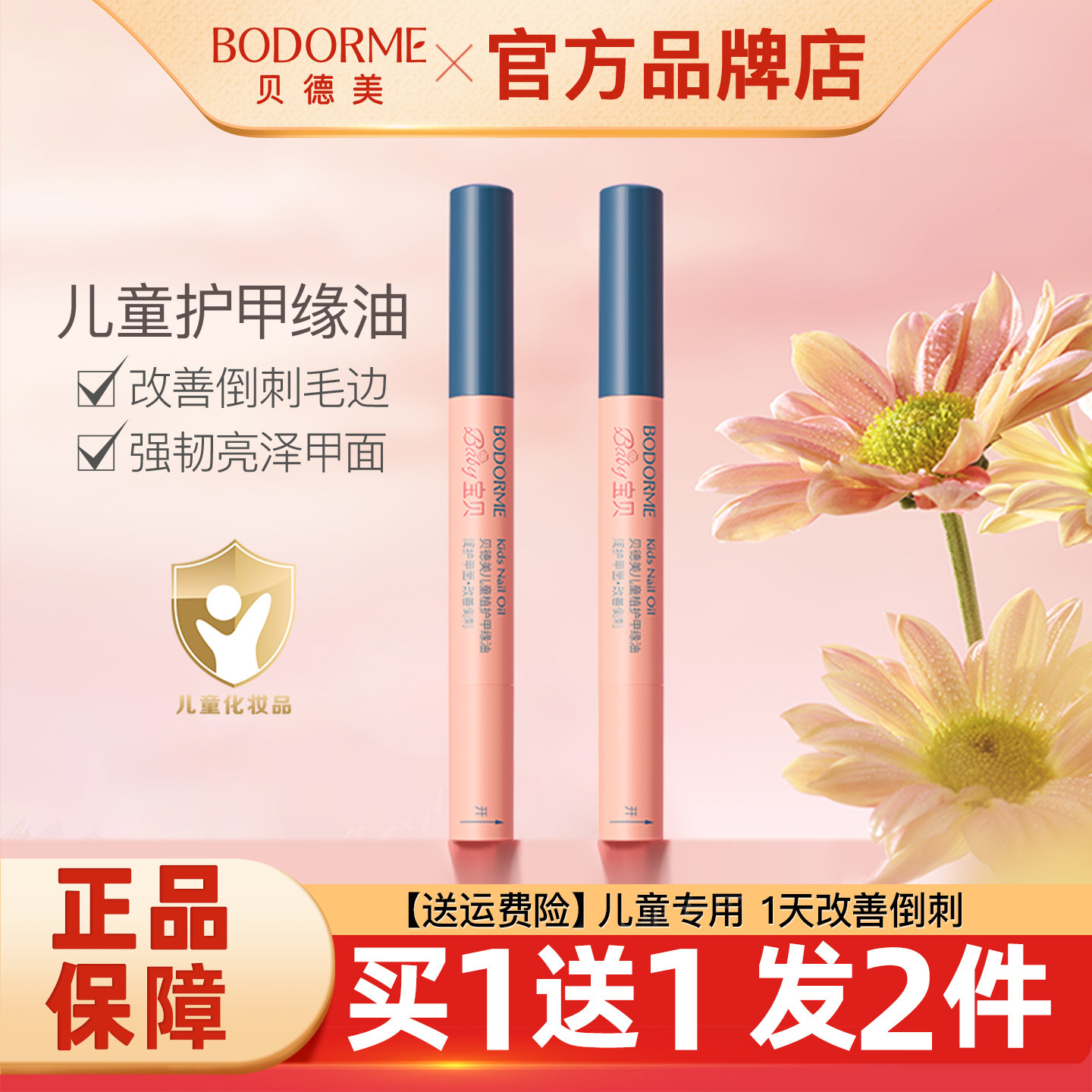 贝德美儿童指缘油护甲去倒刺正品图片