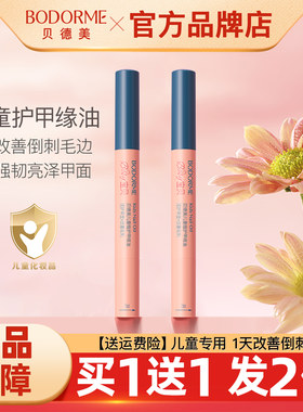 贝德美儿童指缘油护甲去倒刺正品