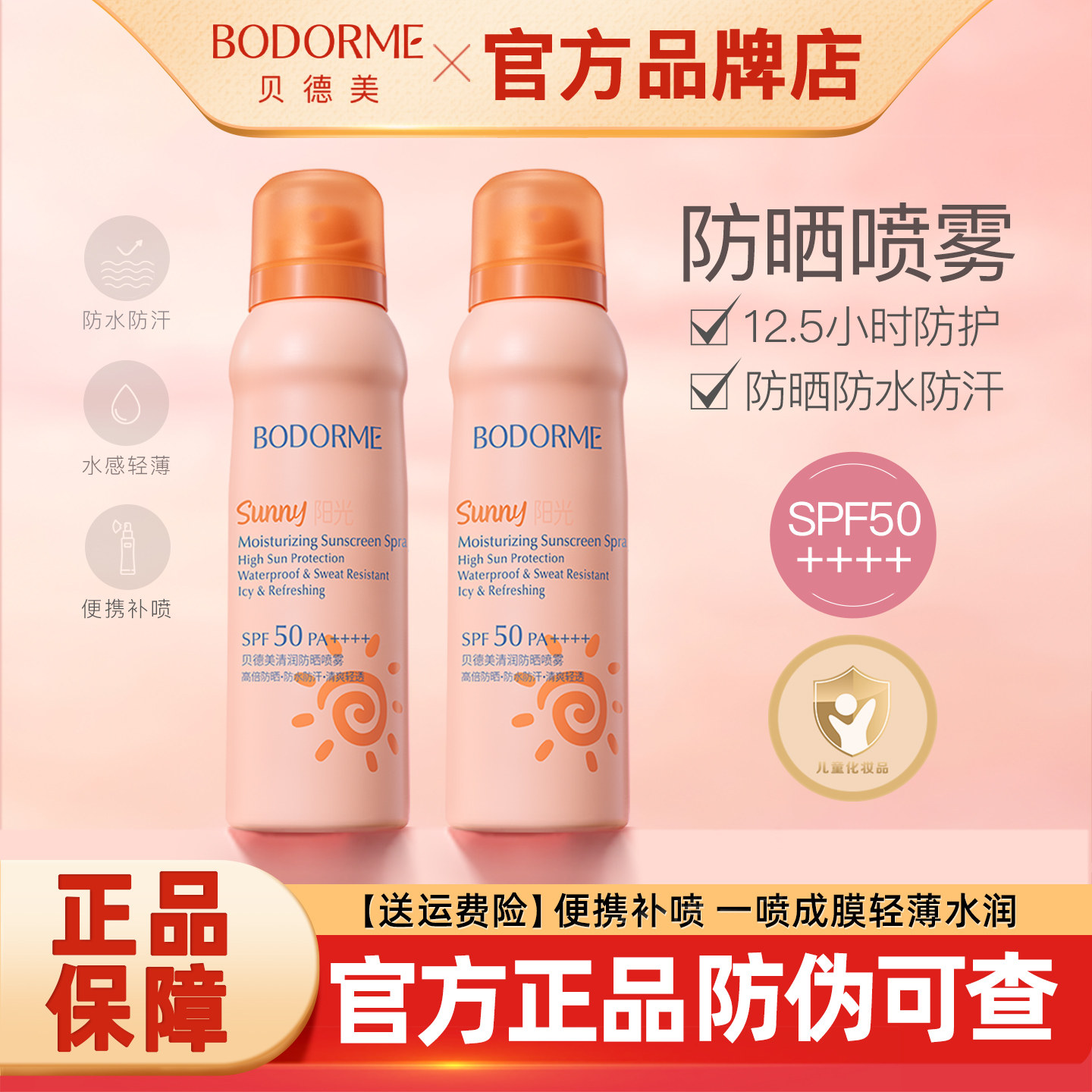 贝德美青少年防晒喷雾儿童防晒霜图片