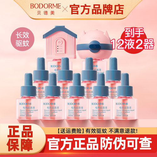 贝德美蚊香液电热驱蚊家用补充装