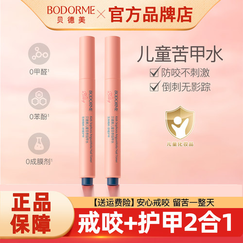 贝德美苦甲水儿童防咬神器戒吃手