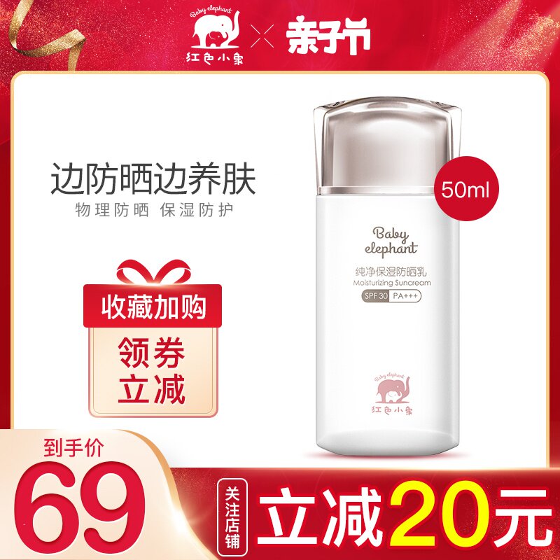 红色小象孕妇防晒霜纯净保湿产妇可用防晒乳哺乳期专用隔离化妆品在类目 孕妇装/孕产妇用品/营养, 孕产妇护肤/洗护/祛纹, 防晒/隔离中 - 来自Buy2taobao.com提供专业的淘宝代购服务