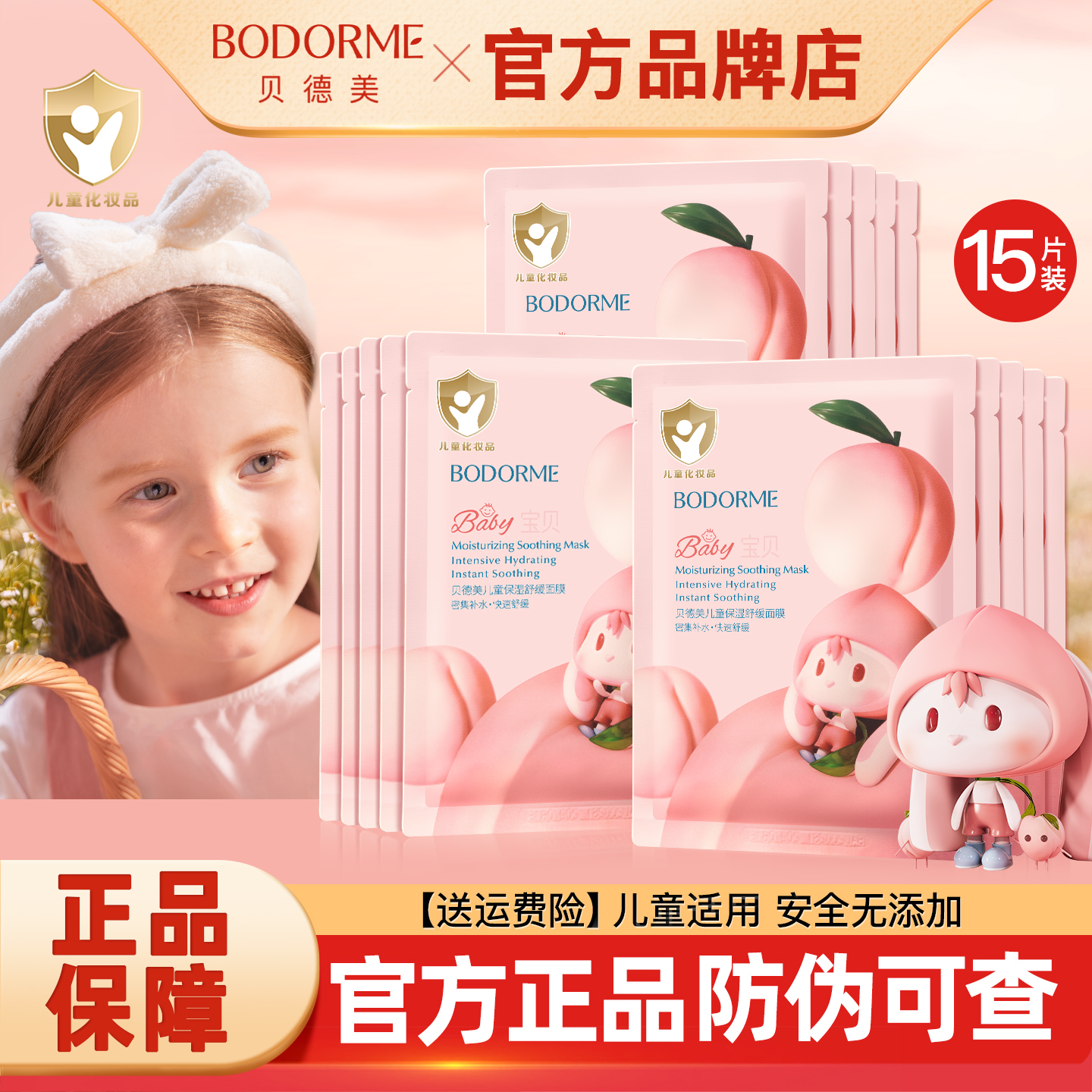 贝德美儿童保湿面膜3-15岁正品
