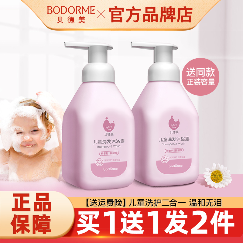 贝德美儿童沐浴露洗发水二合一