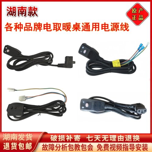亿星瑞奇瑞强暖洋洋嘉嘉旺暖心旺府电取暖桌专用电源线