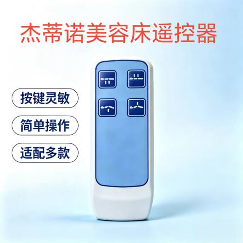 杰蒂诺美容床仪器遥控器