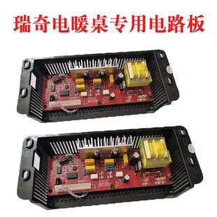 瑞奇电暖桌专用电路板配件