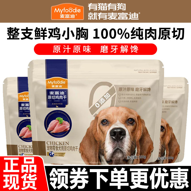 麦富迪狗零食100%犬用原切鸡小胸肉干肉脯训犬磨牙小型犬通用100g