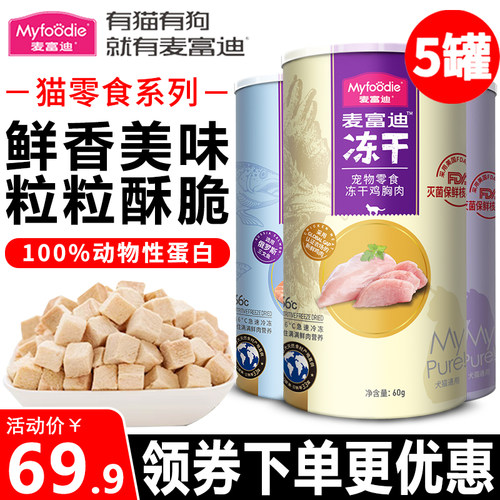 麦富迪猫零食鲜肉冻干桶营养增肥