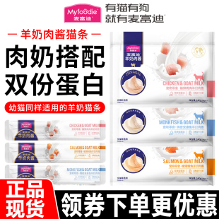麦富迪猫条猫咪零食羊奶肉酱幼年成年猫咪通用增肥营养补水湿粮包