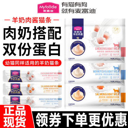 麦富迪猫条猫咪零食羊奶肉酱幼年成年猫咪通用增肥营养补水湿粮包