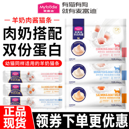 麦富迪猫条羊奶肉酱增肥补水湿粮