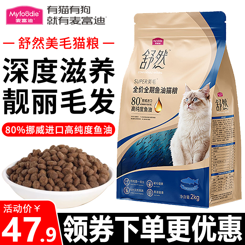 麦富迪猫粮2kg舒然80%高纯度全价全期鱼油通用美毛营养猫主粮20斤