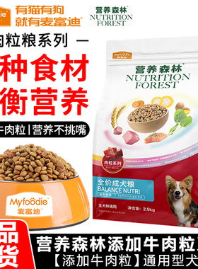 麦富迪狗粮2.5kg营养森林牛肉粒鸡肉松全价通用型天然挑嘴犬主粮