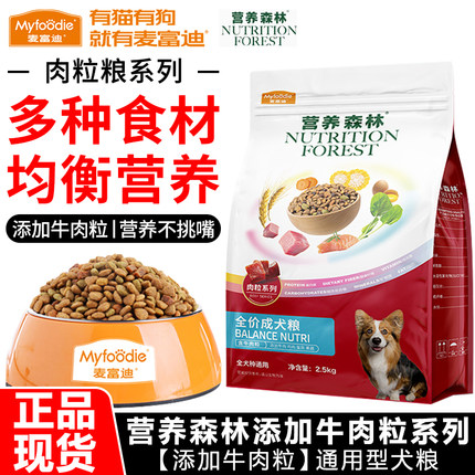麦富迪狗粮2.5kg营养森林牛肉粒鸡肉松全价通用型天然挑嘴犬主粮