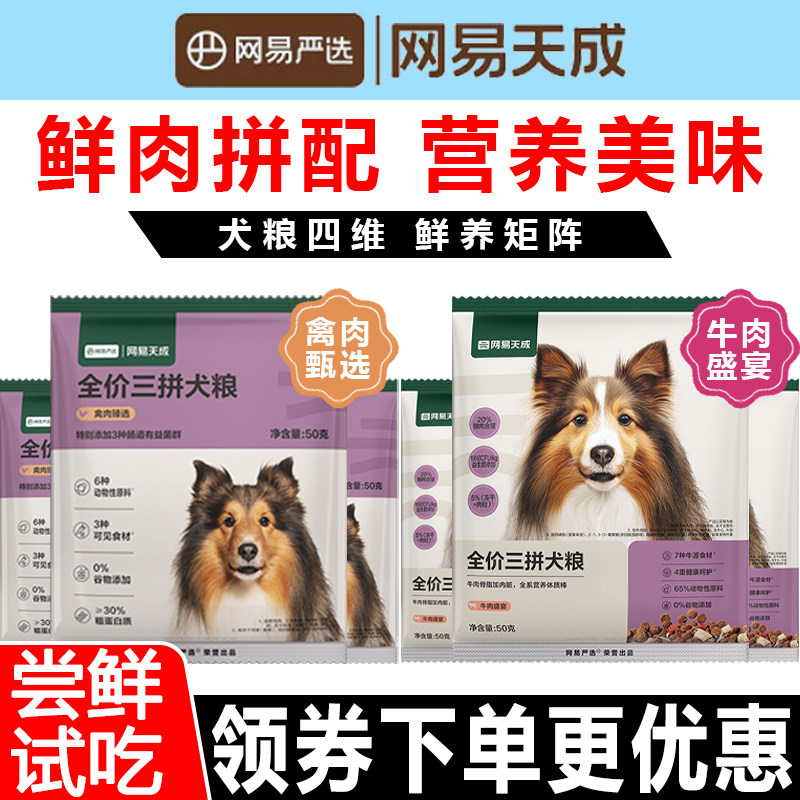 【尝鲜试用】网易严选狗粮鸡肉牛肉全价三拼冻干肉松犬粮网易天成