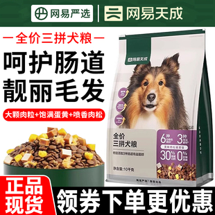 【囤货装】网易严选狗粮10kg全价三拼冻干肉松犬粮20斤网易天成