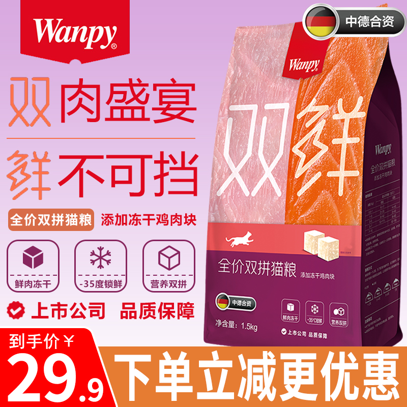 Wanpy/顽皮双鲜猫粮冻干双拼主粮