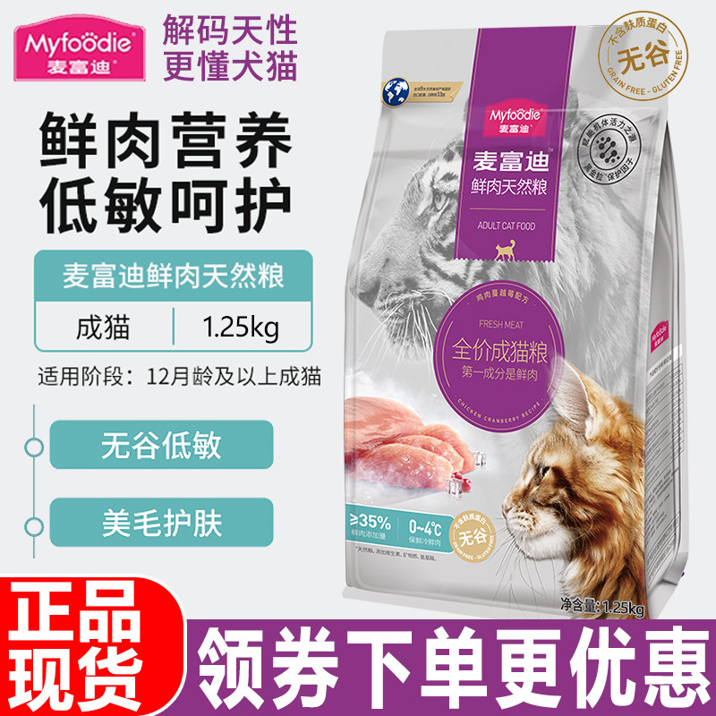 麦富迪猫粮1.25kg鲜肉倍护全价无谷双拼幼年成猫咪通用营养天然粮