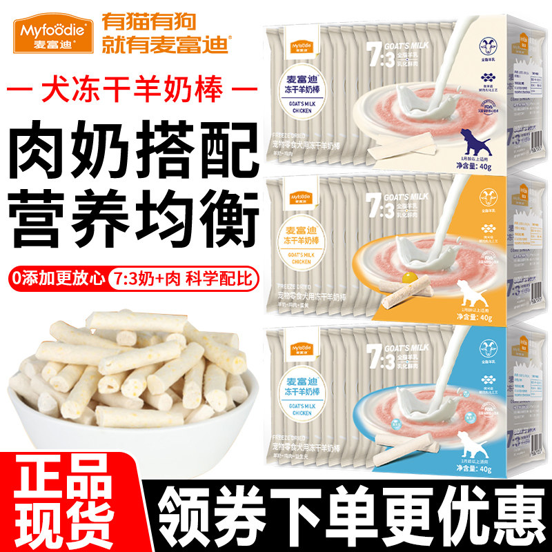 麦富迪狗零食磨牙训犬冻干羊奶棒