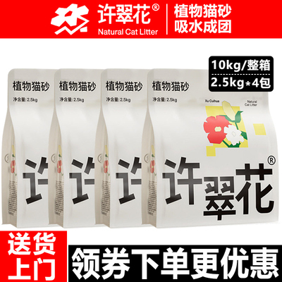【囤货装】许翠花猫砂100%原味绿茶植物吸水除臭不粘底不可冲厕所