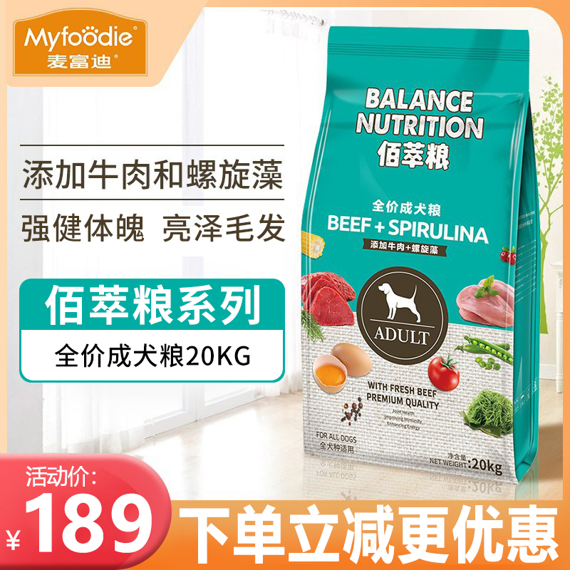 麦富迪狗粮20kg佰萃牛肉螺旋藻蛋黄泰迪比熊萨摩耶金毛通用天然粮-封面