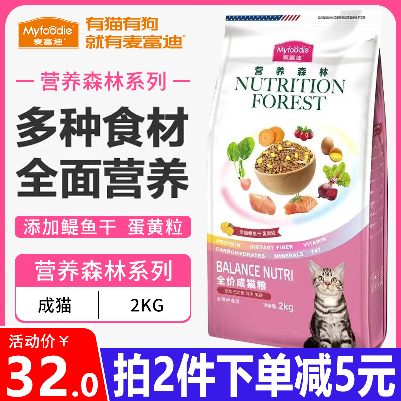 麦富迪猫粮2kg营养森林三文鱼鳀鱼鸡肉全价幼成猫通用增肥天然粮