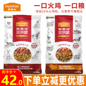 麦富迪狗粮2kg火鸡肉双拼全价小型犬通用泰迪比熊金毛天然成犬粮