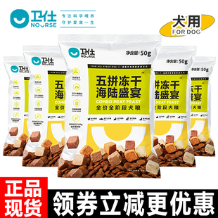 【试用装】卫仕狗粮五拼冻干海陆盛宴全价全阶段通用增肥挑嘴犬粮
