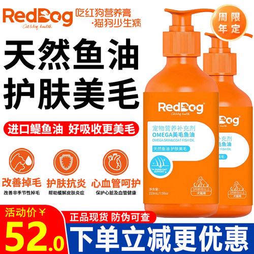 红狗鱼油护肤美毛宠物犬猫通用