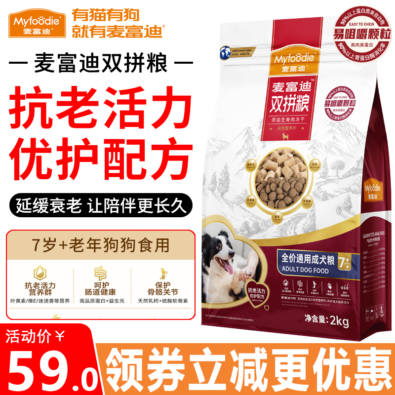 麦富迪狗粮老年犬全价通用成犬粮