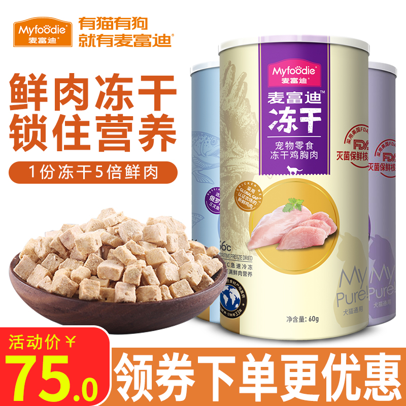 麦富迪猫冻干零食宠物猫咪通用鸡肉三文鱼增肥发腮营养小鱼干零食