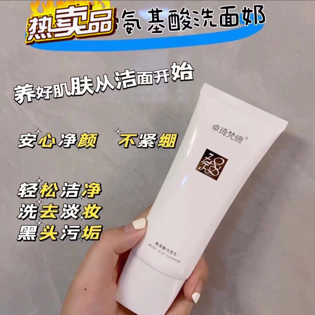 卓琦梵缔氨基酸洁面乳洗面奶清洁温和不刺激卸妆洁面保湿官方正品