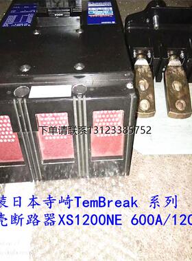 询价原日本装寺崎TemBreak 系列断路器XS1200NE  XS1600 NE600A/1