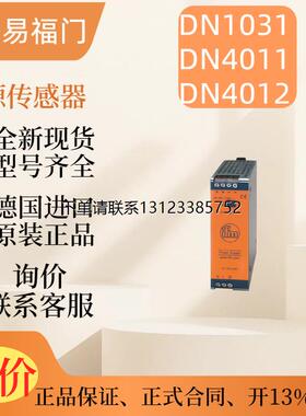 询价【现货】IFM 易福门DN1031 DN4011 DN4012  原装 电源感测器