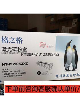 询价格之格NT-PS1053XC 激光碳粉盒 ML-1911 2526 N 4601 4623FH