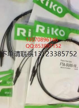 询价优价   RIKO力科 光纤传感器 FTA-SU05-10，FTA-SU05-20 全新