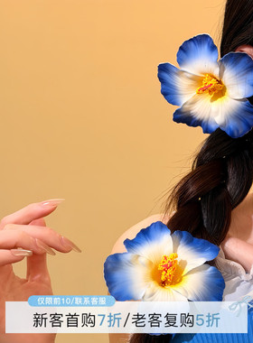 HEY TAO海边度假风扶桑花朵发夹女氛围感出游拍照道具发卡发饰女