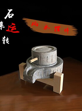 小石磨天然原石风水招财摆件镇宅