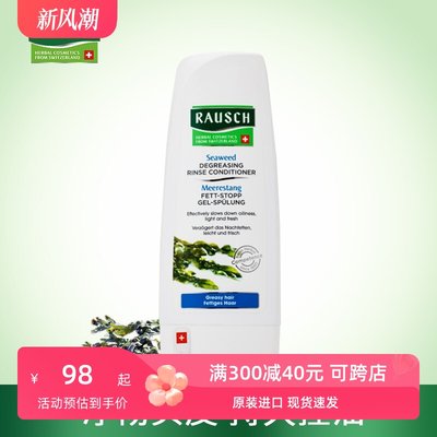 瑞士原装进口Rausch路丝海藻精华控油护发素200ml 油性发质染烫