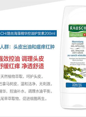 瑞士原装进口Rausch路丝海藻精华控油护发素200ml 油性发质染烫