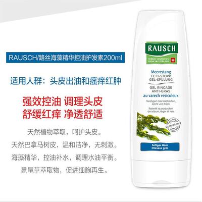 瑞士原装进口Rausch路丝海藻精华控油护发素200ml 油性发质染烫