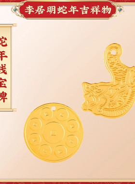 李居明2025蛇年吉祥物古钱宝牌天禄宝牌钱随身加旺物